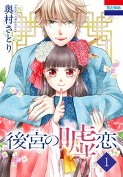 後宮の夜叉姫１ 電子限定特典付き マンガ 漫画 奥山 エリー 仁科裕貴 志島とひろ ｆｌｏｓ ｃｏｍｉｃ 電子書籍試し読み無料 Book Walker