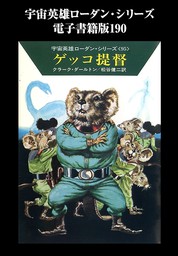 宇宙英雄ローダン・シリーズ　電子書籍版190　ゲッコ提督