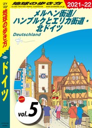 最新刊 地球の歩き方 A14 ドイツ 21 22 実用 地球の歩き方編集室 地球の歩き方 電子書籍試し読み無料 Book Walker