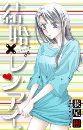 結婚 レンアイ 1巻 マンガ 漫画 萩尾彬 Love Silky 電子書籍試し読み無料 Book Walker