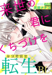 来世の君にくちづけを 3 マンガ 漫画 Bl ボーイズラブ 灰田ナナコ From Red 電子書籍試し読み無料 Book Walker