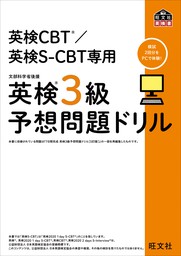英検CBT/英検S-CBT専用 英検3級予想問題ドリル（音声ＤＬ付）