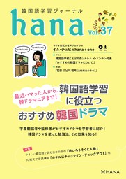 韓国語学習ジャーナルhana Vol. 37
