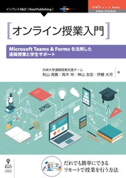 オンライン授業入門 　Microsoft Teams & Forms を活用した遠隔授業と学生サポート