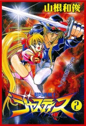 超人戦線 ３ マンガ 漫画 山根和俊 青山広美 チャンピオンredコミックス 電子書籍試し読み無料 Book Walker