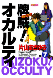 牌賊！オカルティ （１） - マンガ（漫画） 片山まさゆき（近代麻雀 