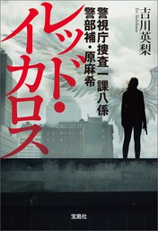 宝島社文庫、吉川英梨(文芸・小説)の作品一覧|電子書籍無料試し読みならBOOK☆WALKER