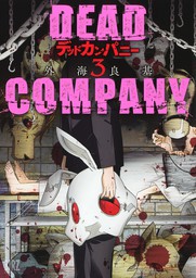DEAD COMPANY (3)【電子限定おまけ付き】