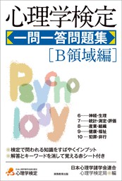 心理学検定 一問一答問題集 ａ領域編 実用 日本心理学諸学会連合 心理学検定局 電子書籍試し読み無料 Book Walker