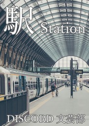 駅　Station