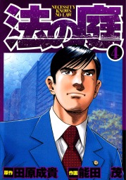 Dr 検事モロハシ 1 マンガ 漫画 能田茂 ヤングジャンプコミックスdigital 電子書籍試し読み無料 Book Walker