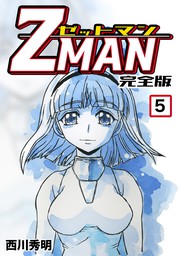 Z MAN -ゼットマン-【完全版】(5)