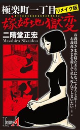 極楽町一丁目 嫁姑地獄変 リメイク版 マンガ 漫画 二階堂正宏 Legend A 電子書籍試し読み無料 Book Walker