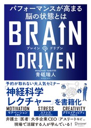 BRAIN DRIVEN （ブレインドリブン） パフォーマンスが高まる脳の状態とは