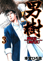 最終巻 サラリーマン金太郎五十歳 第4巻 マンガ 漫画 本宮ひろ志 電子書籍試し読み無料 Book Walker