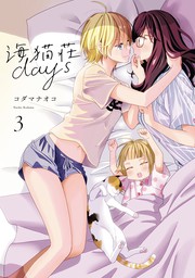 不自由セカイ マンガ 漫画 コダマナオコ 百合姫コミックス 電子書籍試し読み無料 Book Walker