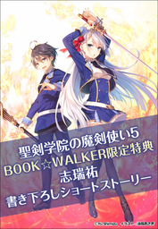 【購入特典】『聖剣学院の魔剣使い５』BOOK☆WALKER限定書き下ろしショートストーリー
