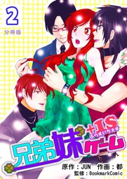 兄弟妹ゲーム １s 分冊版 1巻 マンガ 漫画 都 Jun ｂｏｏｋｍａｒｋｃｏｍｉｃ ラブドキッ Bookmark 電子書籍試し読み無料 Book Walker