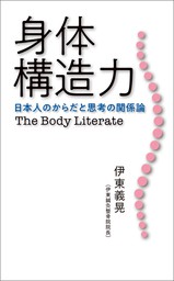 身体構造力 日本人のからだと思考の関係論