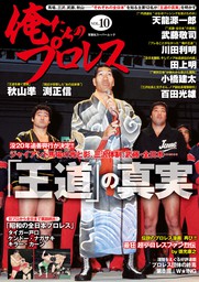 俺たちのプロレス vol.5 - 実用 俺たちのプロレス編集部（双葉社