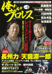 俺たちのプロレス vol.9