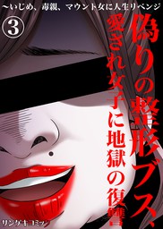 最新刊 偽りの整形ブス 愛され女子に地獄の復讐 いじめ 毒親 マウント女に人生リベンジ3 マンガ 漫画 久松ゆのみ 小松鳩 松本さなえ サンゲキコミック 電子書籍試し読み無料 Book Walker