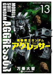 新機動戦記ガンダムｗ フローズン ティアドロップ １２ 邂逅の協奏曲 下 ライトノベル ラノベ 隅沢克之 矢立肇 富野由悠季 角川コミックス エース 電子書籍試し読み無料 Book Walker