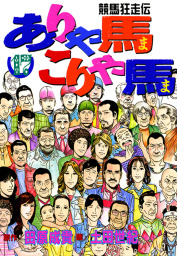 最終巻 ありゃ馬こりゃ馬 第17巻 マンガ 漫画 田原成貴 土田世紀 電子書籍試し読み無料 Book Walker