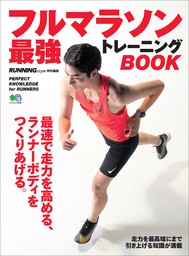 フルマラソン最強トレーニングBOOK
