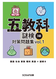 五教科謎検 3級 対策問題集vol.1