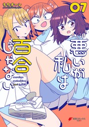 悪いが私は百合じゃない（７）