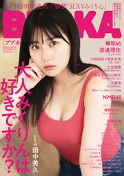 懸賞なび2020年11月号増刊「BUBKA HKT48 田中美久ver.」