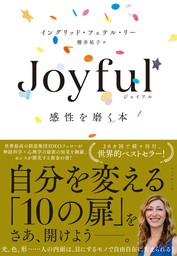 Joyful 感性を磨く本