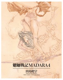 MADARA ARCHIVES　2　魍魎戦記MADARA(4)