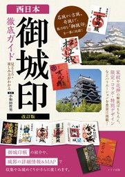改訂版　西日本 「御城印」徹底ガイド 見どころ・楽しみ方がわかる