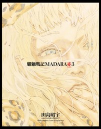 MADARA ARCHIVES　3　魍魎戦記MADARA赤(3)
