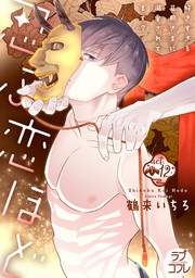 ラブコフレ 忍ぶ恋ほど 好きすぎる旦那さまに溺愛されてます Act 12 マンガ 漫画 鶴来いちろ ラブコフレ 電子書籍試し読み無料 Book Walker