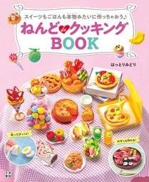 ねんどdeクッキングbook 実用 はっとりみどり 電子書籍試し読み無料 Book Walker