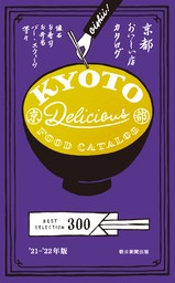 京都おいしい店カタログ　’21-’22年版