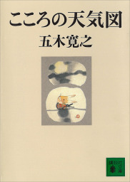 こころの天気図 五木寛之ノベリスク 文芸 小説 五木寛之 講談社文庫 電子書籍試し読み無料 Book Walker