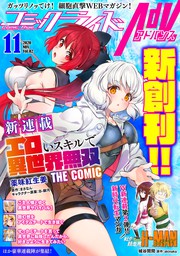 最新刊 ご主人様とゆく異世界サバイバル The Comic 2 マンガ 漫画 ｓａｓａｙｕｋｉ リュート ヤッペン ライドコミックス 電子書籍試し読み無料 Book Walker