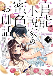 官能小説家の蜜色お伽話 今宵 先生は情欲を綴る 分冊版 第8話 マンガ 漫画 ｔｓｕｇｕｍｉ Premium Kiss 電子書籍試し読み無料 Book Walker