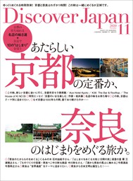 Discover Japan2020年11月号「あたらしい京都の定番か、奈良のはじまりをめぐる旅か。」