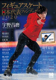 フィギュアスケート日本代表 2020 ファンブック