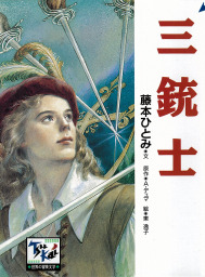 三銃士 - 文芸・小説 藤本ひとみ/Ａ・デュマ/東逸子（痛快 世界の冒険 ...