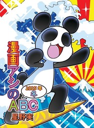 漫画アシのABC～2025年冬～