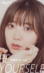 デジタル限定】伊藤彩沙 写真集「Be yourself」/「My Girl」PHOTO BOOK