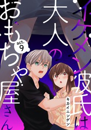 イケメン彼氏は大人のおもちゃ屋さん Act 9 マンガ 漫画 キカイニンゲン Amareコミック 電子書籍試し読み無料 Book Walker