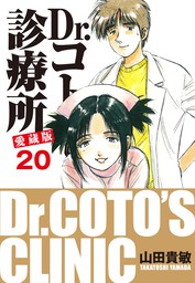 Dr コトー診療所 愛蔵版 22 マンガ 漫画 山田貴敏 電子書籍試し読み無料 Book Walker