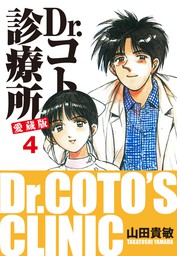 Dr コトー診療所 愛蔵版 10 マンガ 漫画 山田貴敏 電子書籍試し読み無料 Book Walker